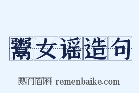 鬻女谣造句是什么意思的图片